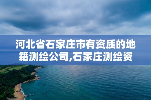 石家莊地籍測繪公司資質與金融外包服務探析